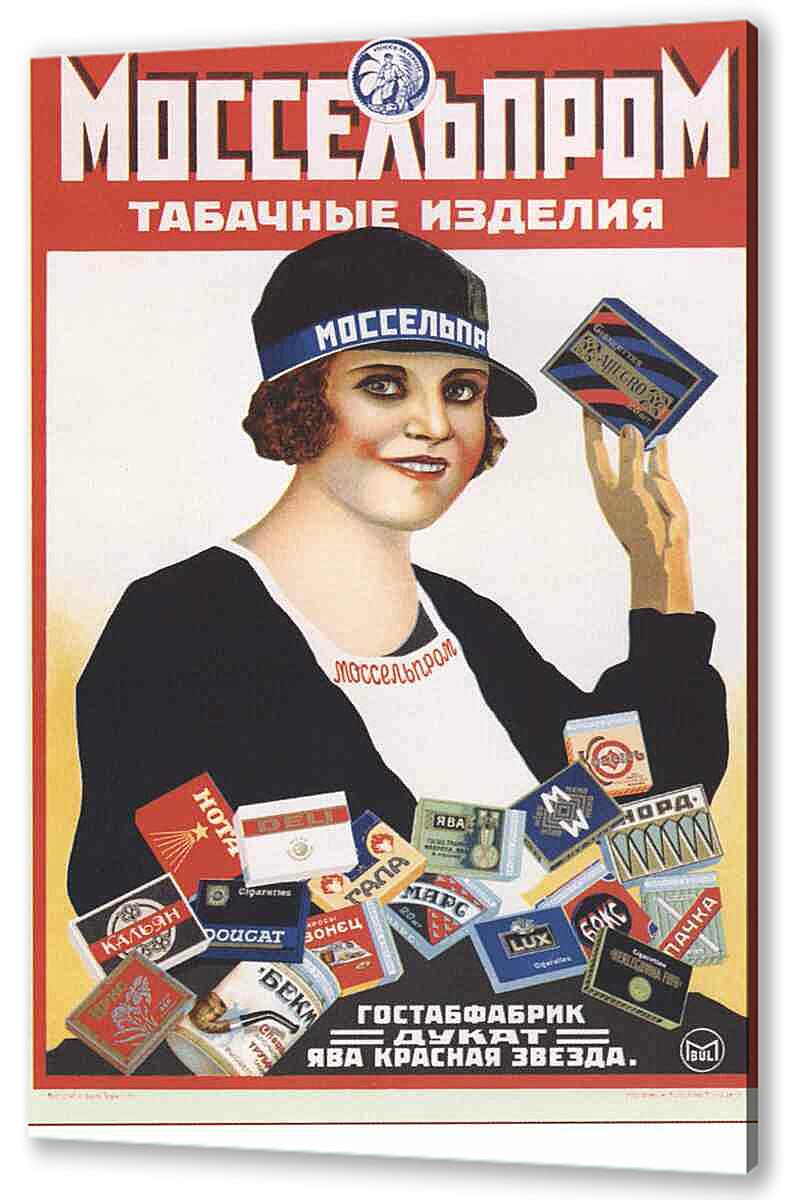 Постер (плакат) Торговля и продукты|СССР_00007 артикул 150487