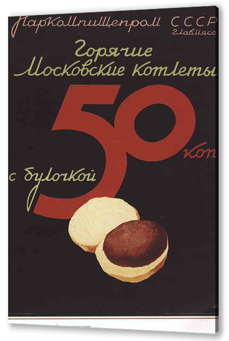 Постер (плакат) Торговля и продукты|СССР_00017
 артикул 150497