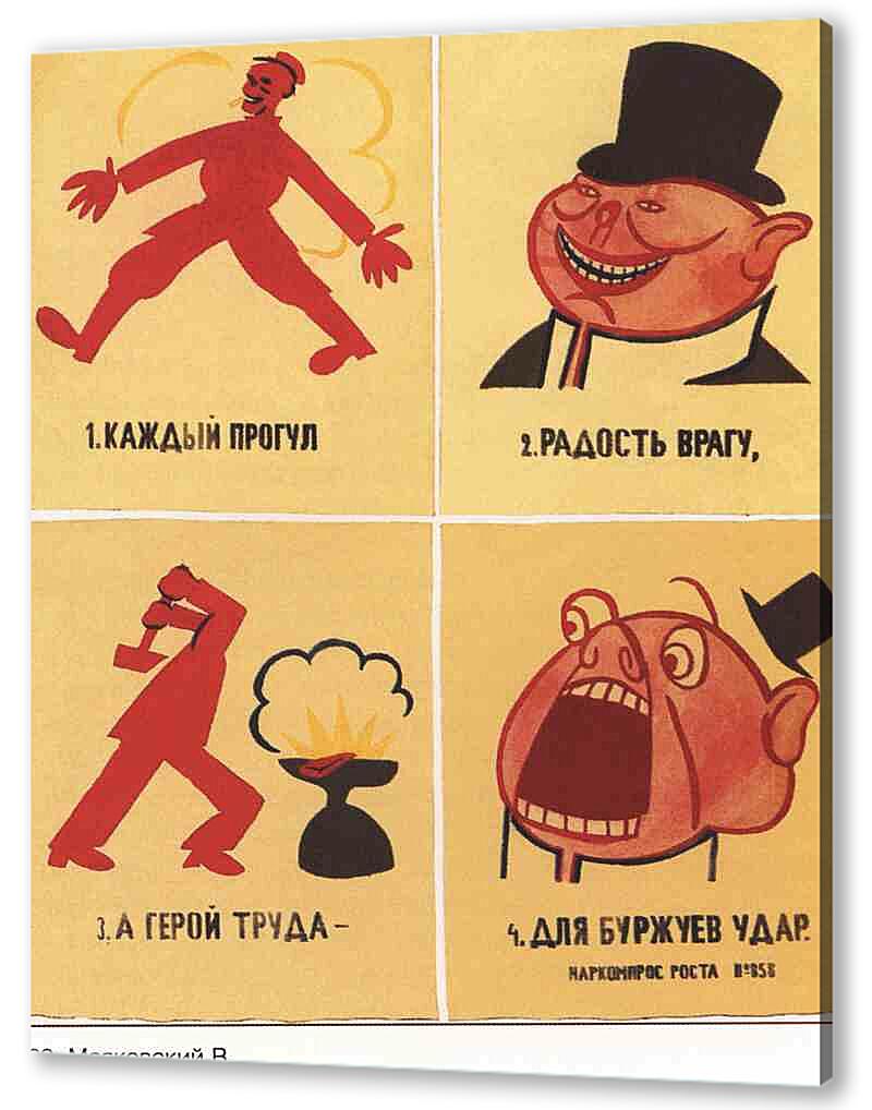 Постер (плакат) Про труд|СССР_00002
 артикул 150558