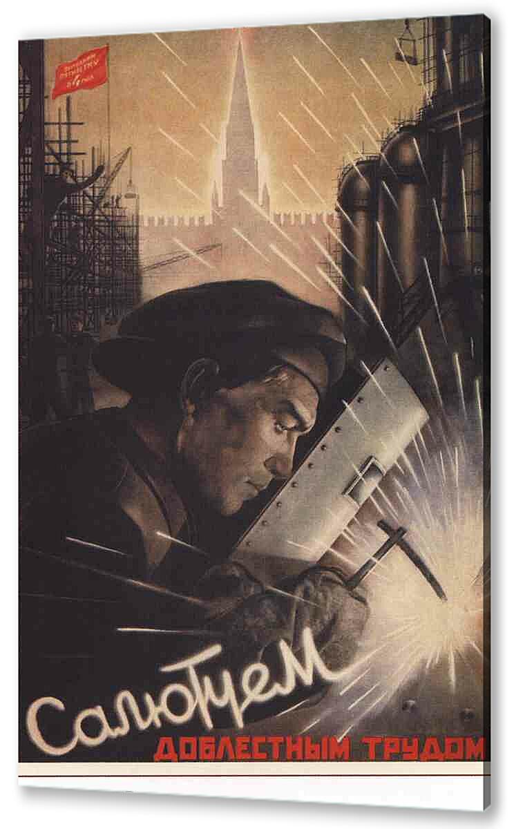 Постер (плакат) Про труд|СССР_00018
 артикул 150574