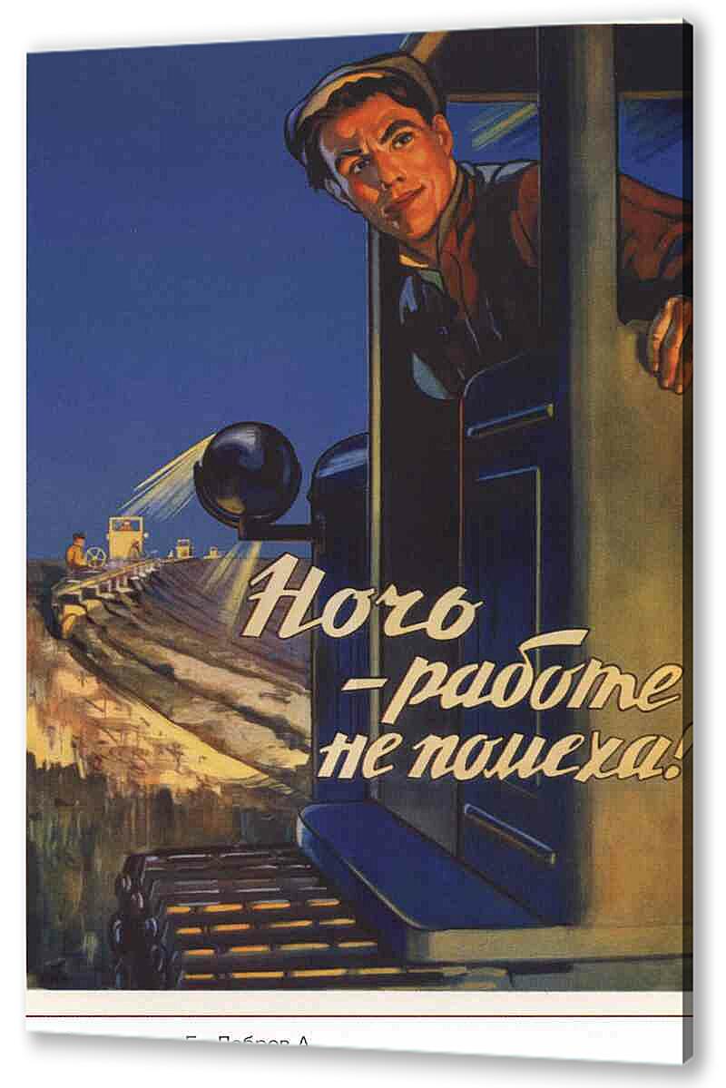 Постер (плакат) Про труд|СССР_00029
 артикул 150585