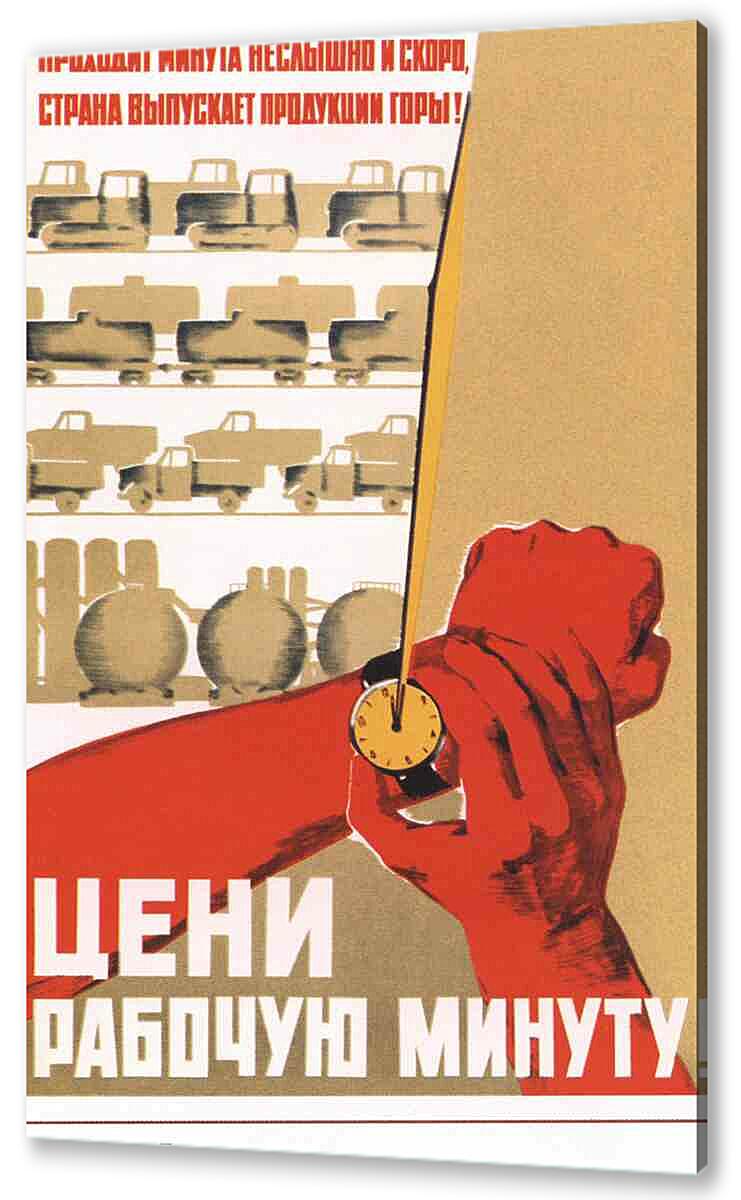 Постер (плакат) Про труд|СССР_00036
 артикул 150592