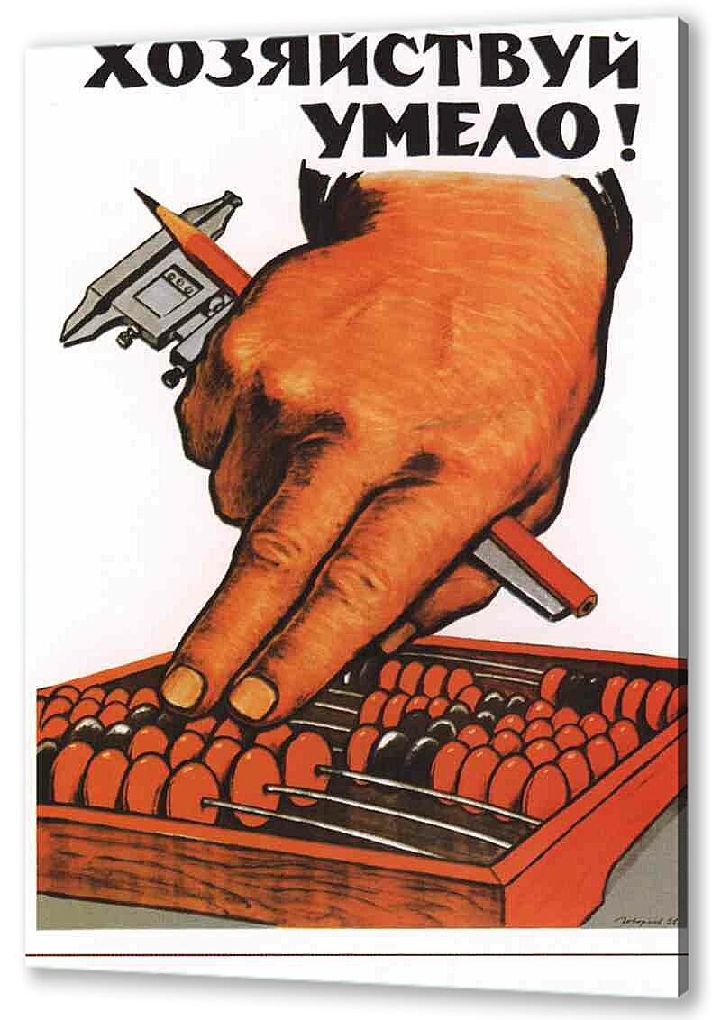 Постер (плакат) Про труд|СССР_00039
 артикул 150595