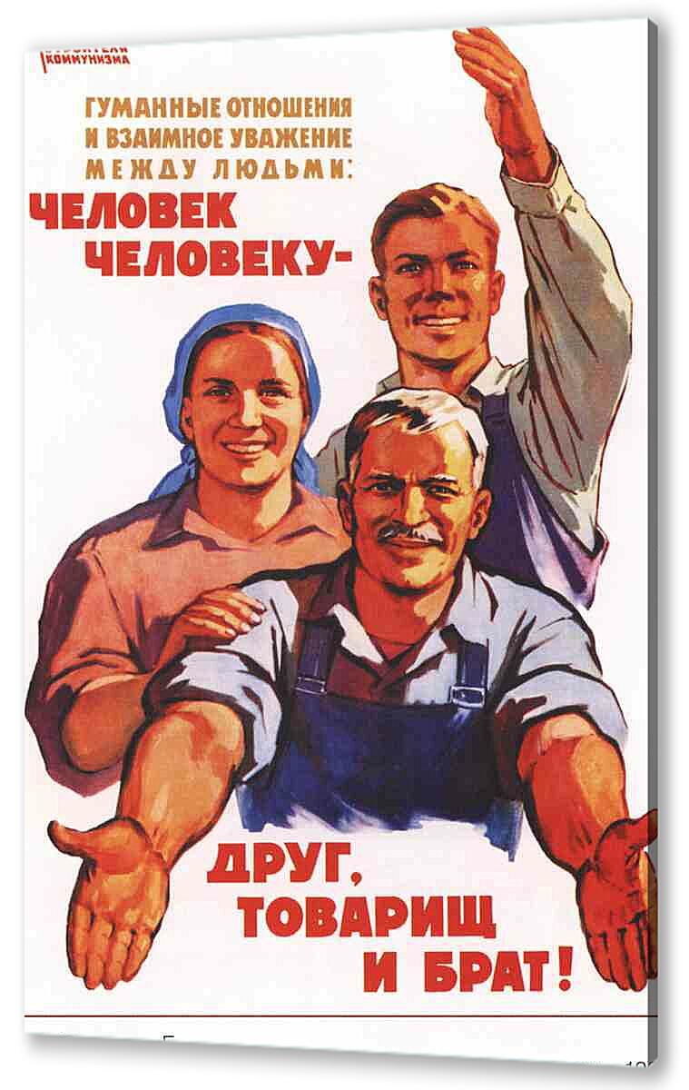 Постер (плакат) - Пропаганда|СССР_00095
